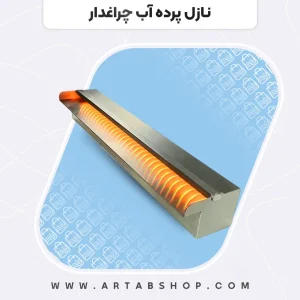 نازل پرده آب چراغدار