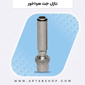 نازل جت هواخور