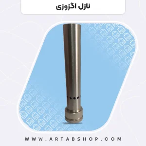 نازل اگزوزی