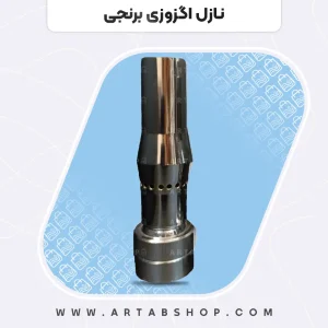 نازل اگزوزی برنجی