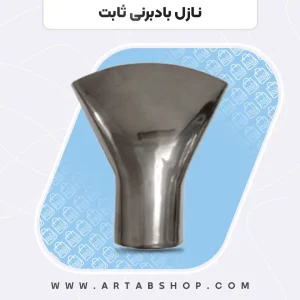 نازل بادبرنی ثابت