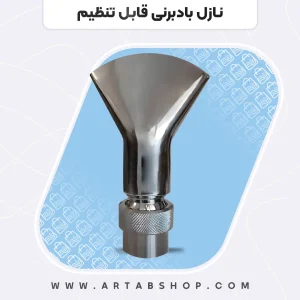 نازل بادبرنی قابل تنظیم
