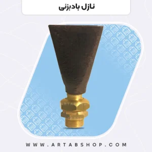 نازل بادبزنی