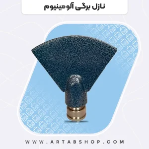 نازل برگی آلومینیوم