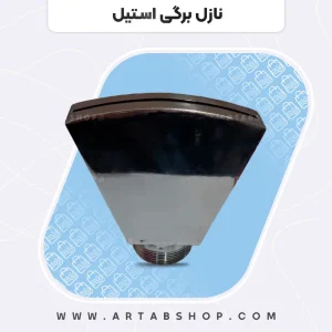 نازل برگی استیل