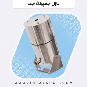 نازل جمپینگ جت