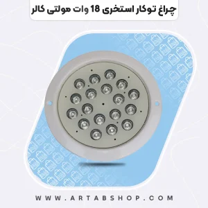 چراغ توکار استخری ۱۸ وات مولتی کالر