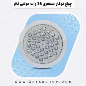چراغ توکار استخری ۳۶ وات مولتی کالر