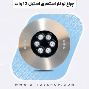 چراغ توکار استخری استیل 12 وات