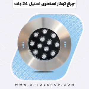 چراغ توکار استخری استیل ۲۴ وات