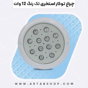 چراغ توکار استخری تک رنگ ۱۲ وات