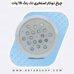 چراغ توکار استخری تک رنگ ۱۸ وات
