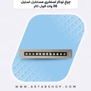 چراغ توکار استخری مستطیل استیل ۳۶ وات فول کالر