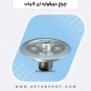 چراغ دورفواره‌ای ۶ وات