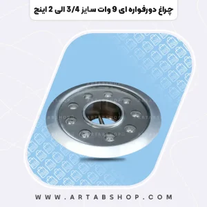 چراغ دورفواره ای 9 وات سایز 3/4 الی 2 اینچ