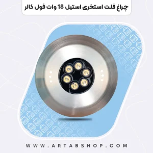 چراغ فلت استخری استیل ۱۸ وات فول کالر چراغ فلت استخری استیل ۱۸ وات فول کالر