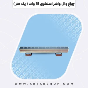 چراغ وال واشر استخری 18 وات