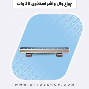 چراغ وال واشر استخری 36 وات