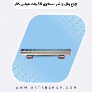 چراغ وال واشر استخری 36 وات مولتی کالر