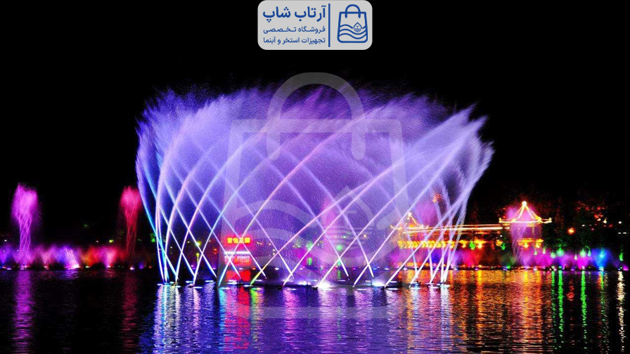 آبنما موزیکال چیست؟ طراحی، اجرا و مزایا آبنمای موزیکال آبنمای موزیکال | آبنما موزیکال | ابنمای موزیکال | ابنما موزیکال