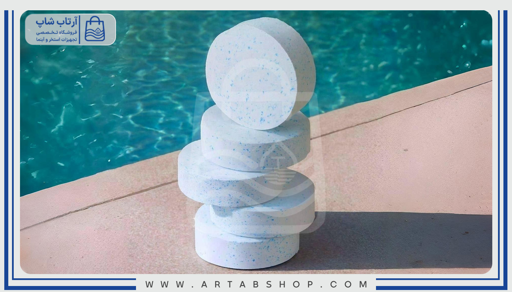 قرص کلر استخر